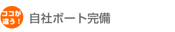 自社ボート完備