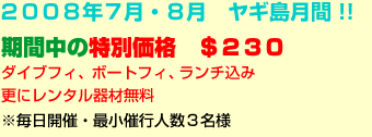 2008年7月 ヤギ島月間!!