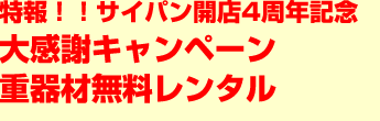 サイパン開店4周年記念大感謝キャンペーン