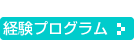 経験プログラム